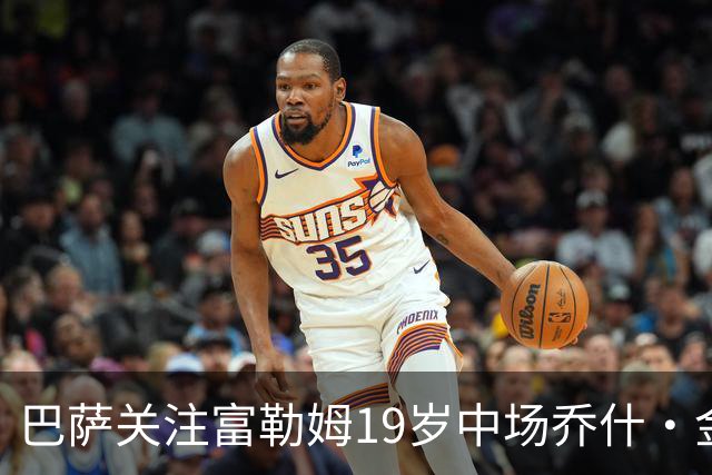 巴萨关注富勒姆19岁中场乔什·金，但暂未考虑支付大额转会费