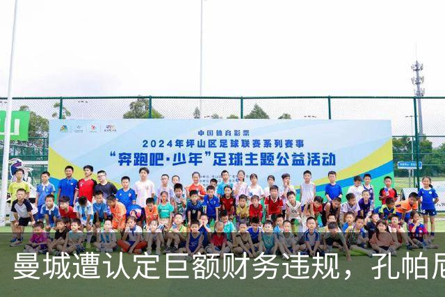 曼城遭认定巨额财务违规，孔帕尼或失去四次英超冠军