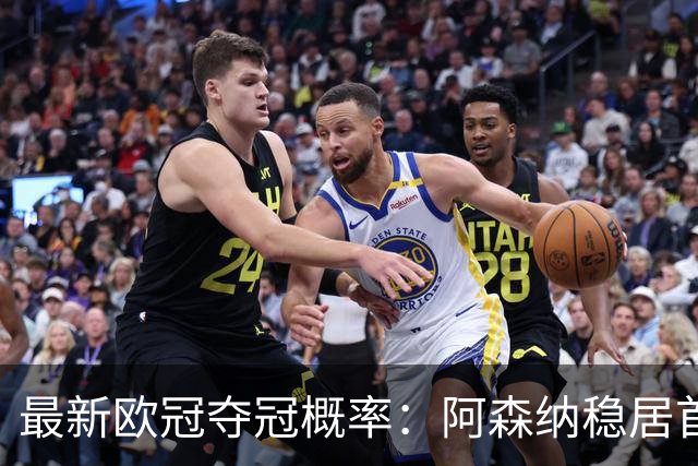 最新欧冠夺冠概率：阿森纳稳居首位，巴黎位列第五